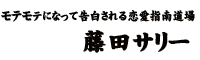もてる!その方法をお教えします
